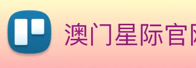 澳门星际官网平台 logo